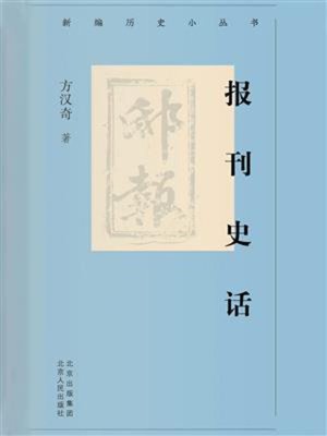 cover image of 报刊史话